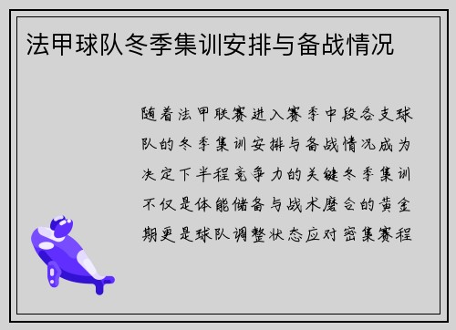 法甲球队冬季集训安排与备战情况