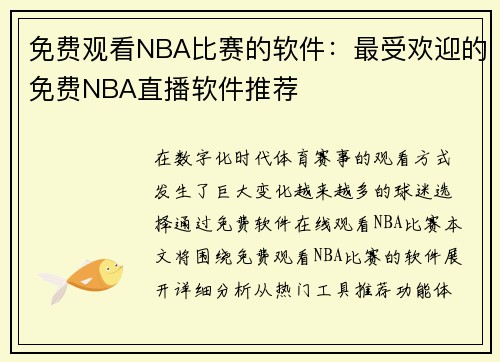 免费观看NBA比赛的软件：最受欢迎的免费NBA直播软件推荐