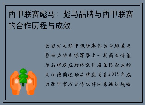 西甲联赛彪马：彪马品牌与西甲联赛的合作历程与成效