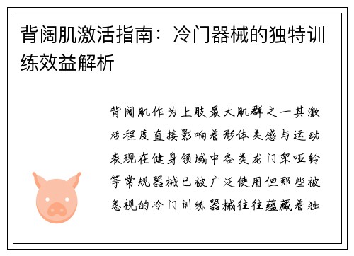 背阔肌激活指南：冷门器械的独特训练效益解析