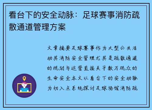 看台下的安全动脉：足球赛事消防疏散通道管理方案