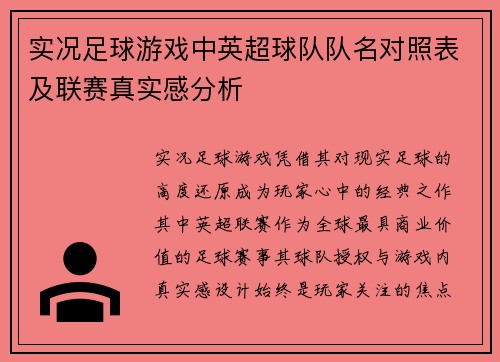 实况足球游戏中英超球队队名对照表及联赛真实感分析