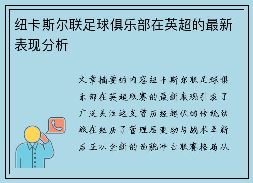 纽卡斯尔联足球俱乐部在英超的最新表现分析