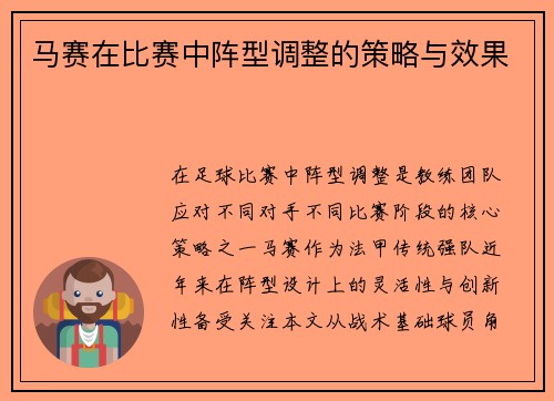 马赛在比赛中阵型调整的策略与效果