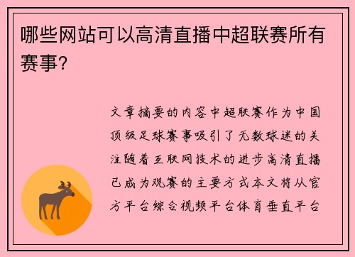 哪些网站可以高清直播中超联赛所有赛事？