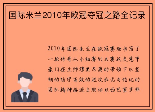 国际米兰2010年欧冠夺冠之路全记录