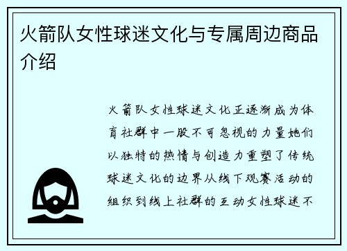火箭队女性球迷文化与专属周边商品介绍