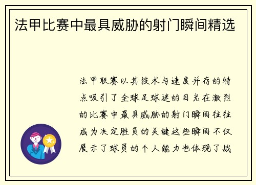 法甲比赛中最具威胁的射门瞬间精选