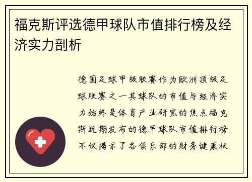 福克斯评选德甲球队市值排行榜及经济实力剖析