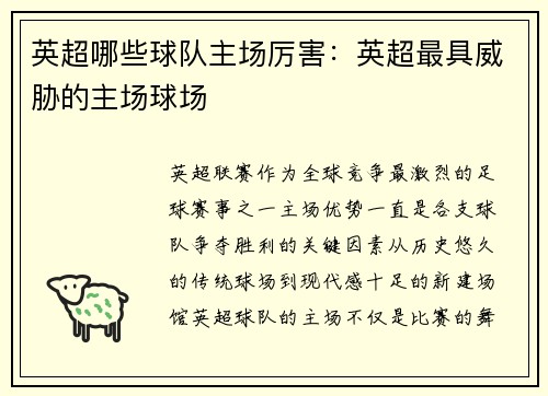 英超哪些球队主场厉害：英超最具威胁的主场球场