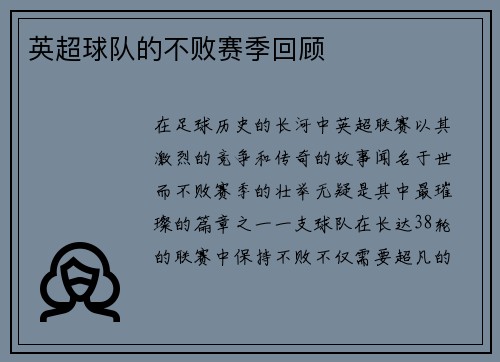 英超球队的不败赛季回顾