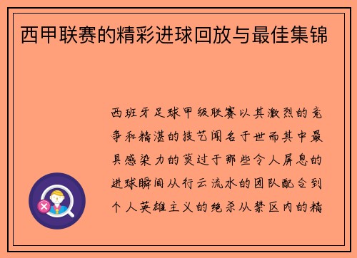 西甲联赛的精彩进球回放与最佳集锦