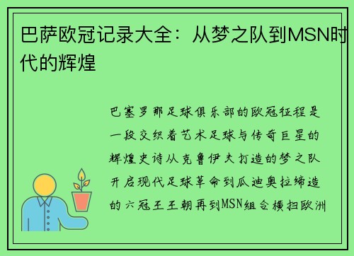 巴萨欧冠记录大全：从梦之队到MSN时代的辉煌