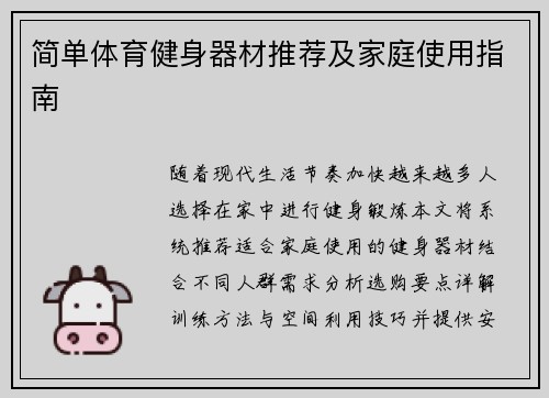 简单体育健身器材推荐及家庭使用指南