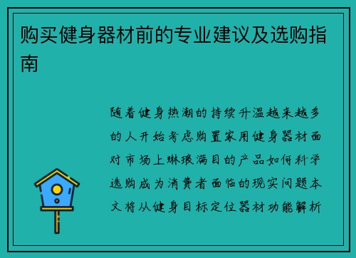 购买健身器材前的专业建议及选购指南