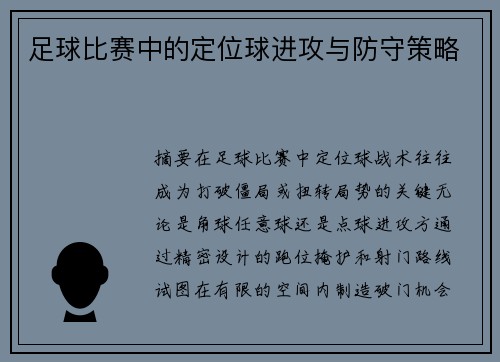 足球比赛中的定位球进攻与防守策略