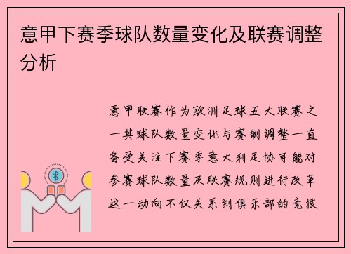 意甲下赛季球队数量变化及联赛调整分析