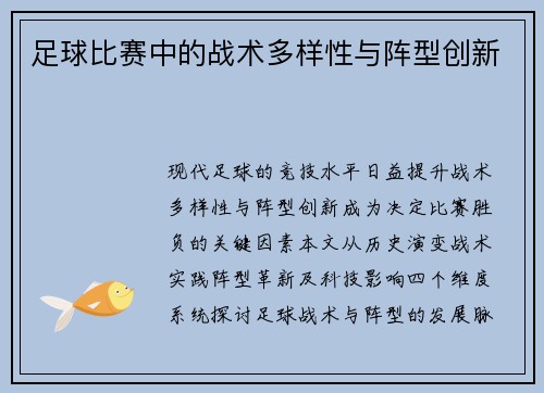 足球比赛中的战术多样性与阵型创新