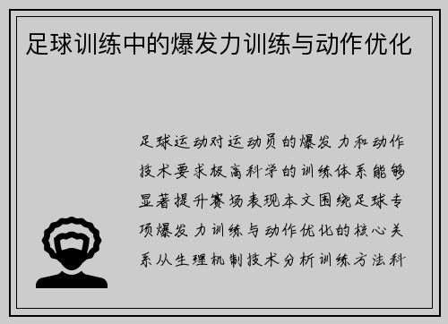 足球训练中的爆发力训练与动作优化