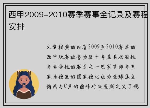 西甲2009-2010赛季赛事全记录及赛程安排