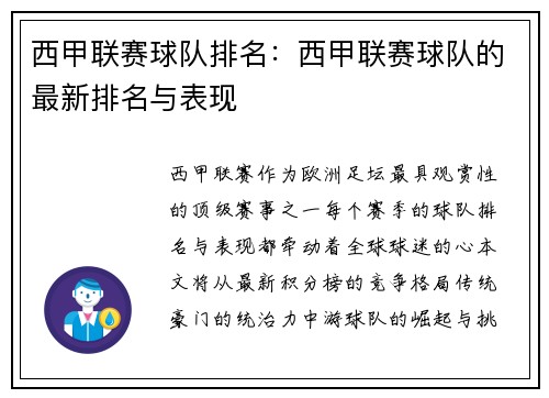 西甲联赛球队排名：西甲联赛球队的最新排名与表现