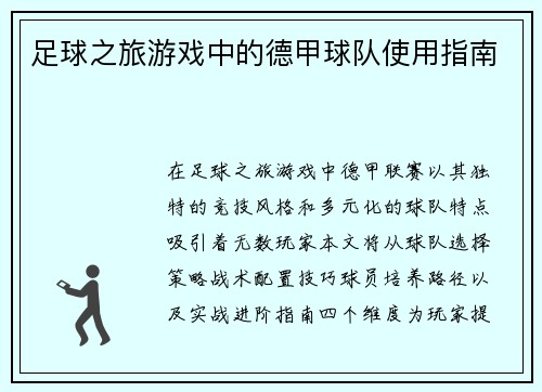 足球之旅游戏中的德甲球队使用指南