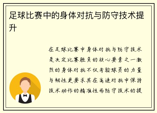 足球比赛中的身体对抗与防守技术提升