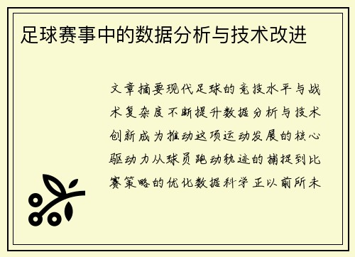 足球赛事中的数据分析与技术改进