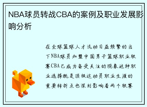 NBA球员转战CBA的案例及职业发展影响分析