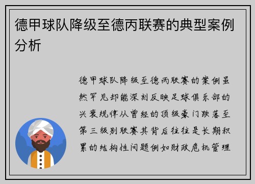 德甲球队降级至德丙联赛的典型案例分析