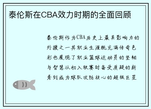 泰伦斯在CBA效力时期的全面回顾