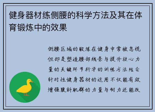 健身器材练侧腰的科学方法及其在体育锻炼中的效果