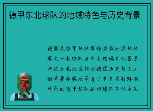 德甲东北球队的地域特色与历史背景