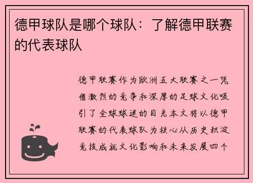 德甲球队是哪个球队：了解德甲联赛的代表球队
