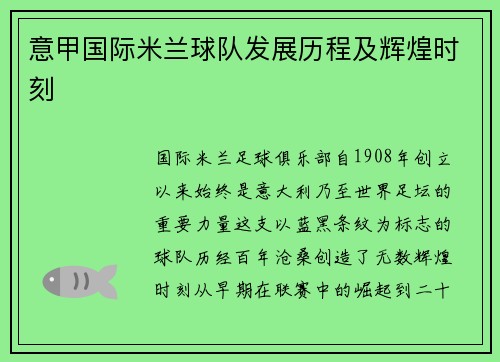意甲国际米兰球队发展历程及辉煌时刻
