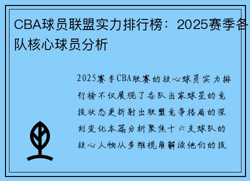 CBA球员联盟实力排行榜：2025赛季各队核心球员分析