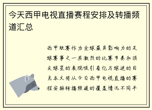 今天西甲电视直播赛程安排及转播频道汇总