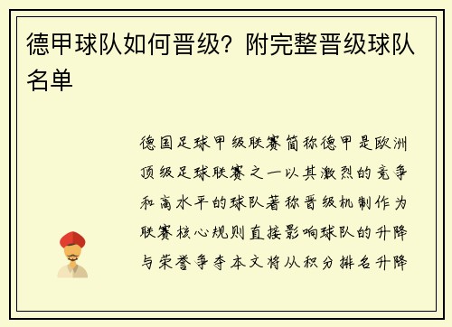 德甲球队如何晋级？附完整晋级球队名单