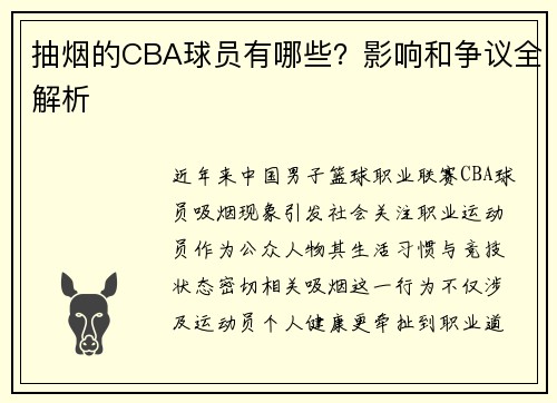 抽烟的CBA球员有哪些？影响和争议全解析