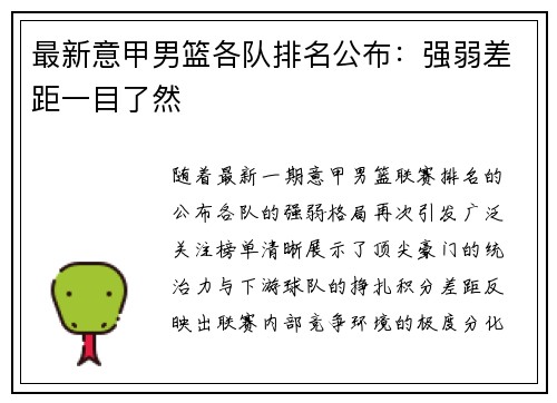 最新意甲男篮各队排名公布：强弱差距一目了然