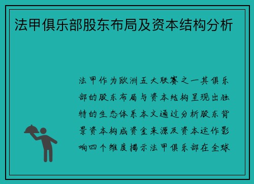 法甲俱乐部股东布局及资本结构分析