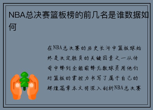 NBA总决赛篮板榜的前几名是谁数据如何