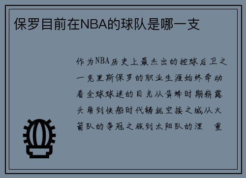 保罗目前在NBA的球队是哪一支