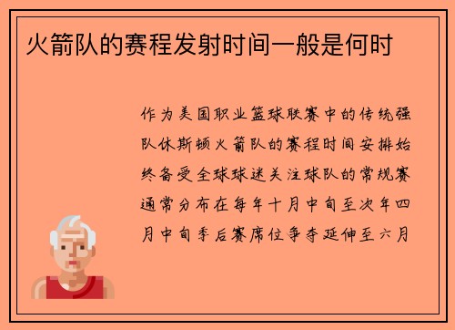 火箭队的赛程发射时间一般是何时