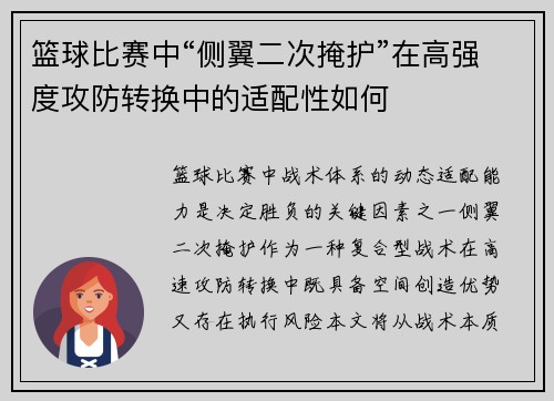 篮球比赛中“侧翼二次掩护”在高强度攻防转换中的适配性如何