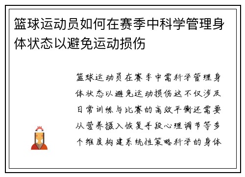 篮球运动员如何在赛季中科学管理身体状态以避免运动损伤
