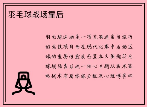 羽毛球战场靠后