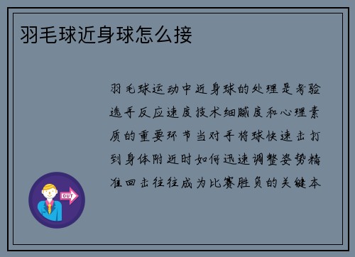 羽毛球近身球怎么接