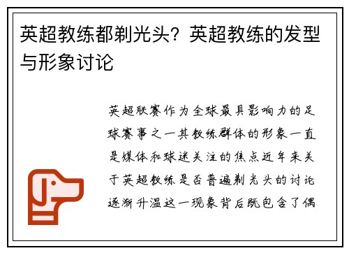 英超教练都剃光头？英超教练的发型与形象讨论