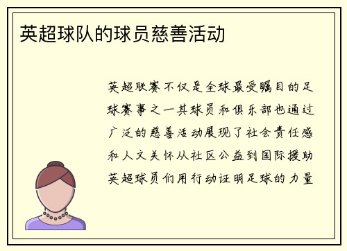 英超球队的球员慈善活动
